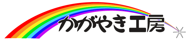 就労継続支援B型事業所　かがやき工房